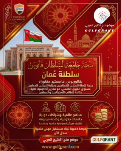 منحة جامعة السلطان قابوس