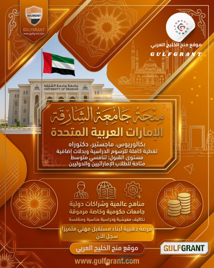 منحة جامعة الشارقة