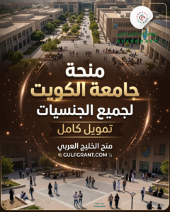 منحة جامعة الكويت بتمويل كامل