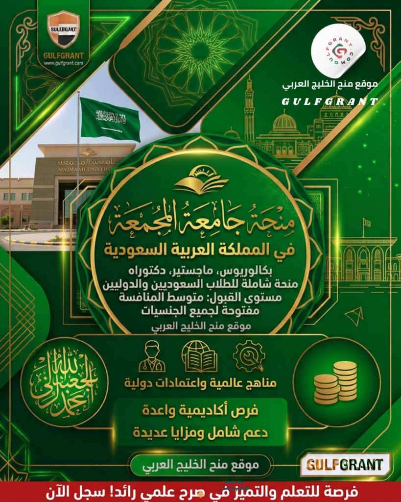 منحة جامعة المجمعة في المملكة العربية السعودية