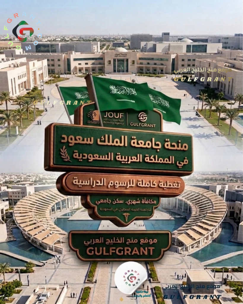منحة جامعة الملك سعود بتمويل كامل