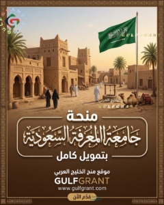منحة جامعة المعرفة في المملكة العربية السعودية