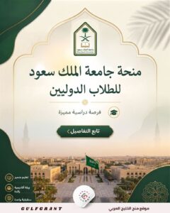 منحة جامعة الملك سعود