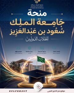 منحة جامعة الملك سعود بن عبد العزيز للعلوم الصحية