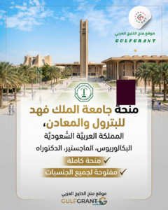 منحة جامعة الملك فهد للبترول والمعادن