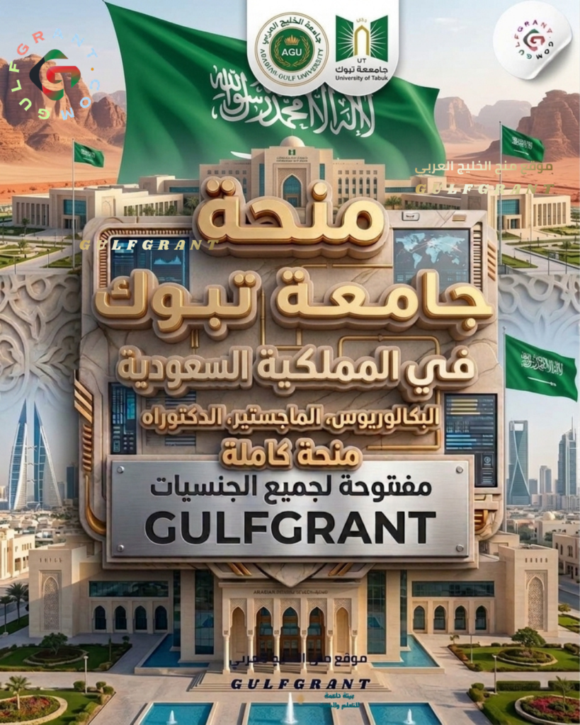 منحة جامعة تبوك في المملكة العربية السعودية