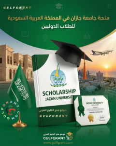 منحة جامعة جازان في المملكة العربية السعودية