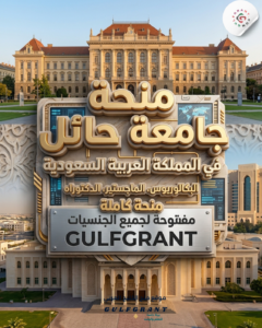 منحة جامعة حائل في المملكة العربية السعودية