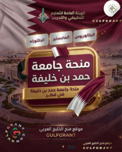 منحة جامعة حمد بن خليفة