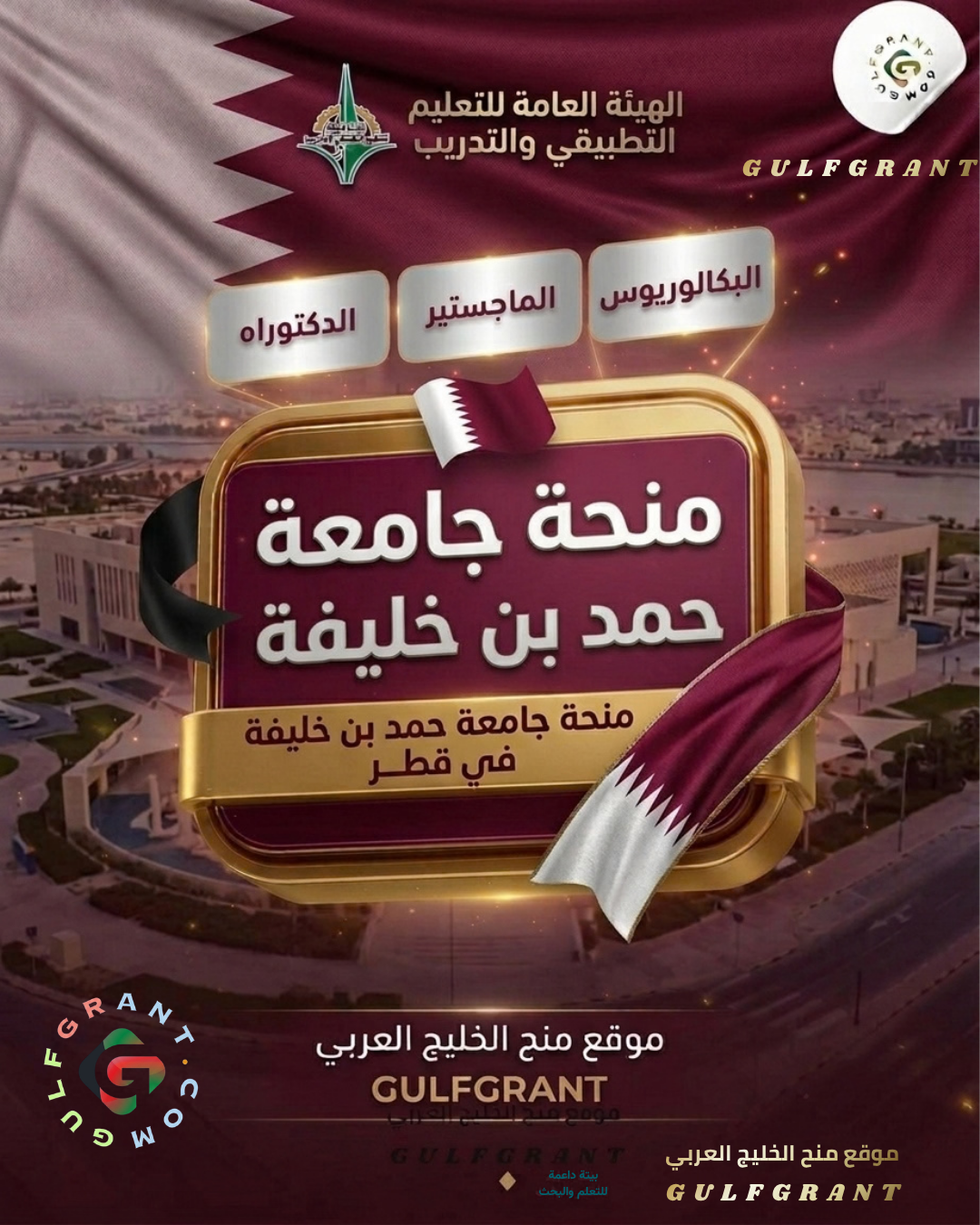 منحة جامعة حمد بن خليفة