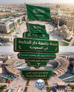 منحة جامعة دار الحكمة في السعودية