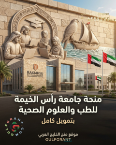 منحة جامعة رأس الخيمة للطب والعلوم الصحية