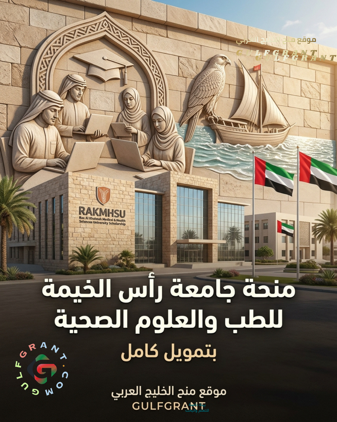 منحة جامعة رأس الخيمة للطب والعلوم الصحية