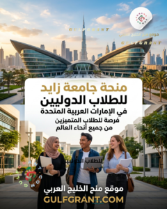 منحة جامعة زايد للطلاب الدوليين