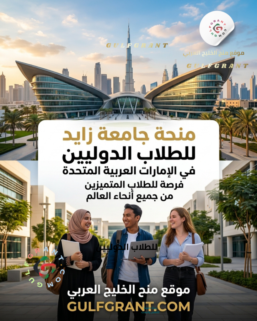 منحة جامعة زايد للطلاب الدوليين