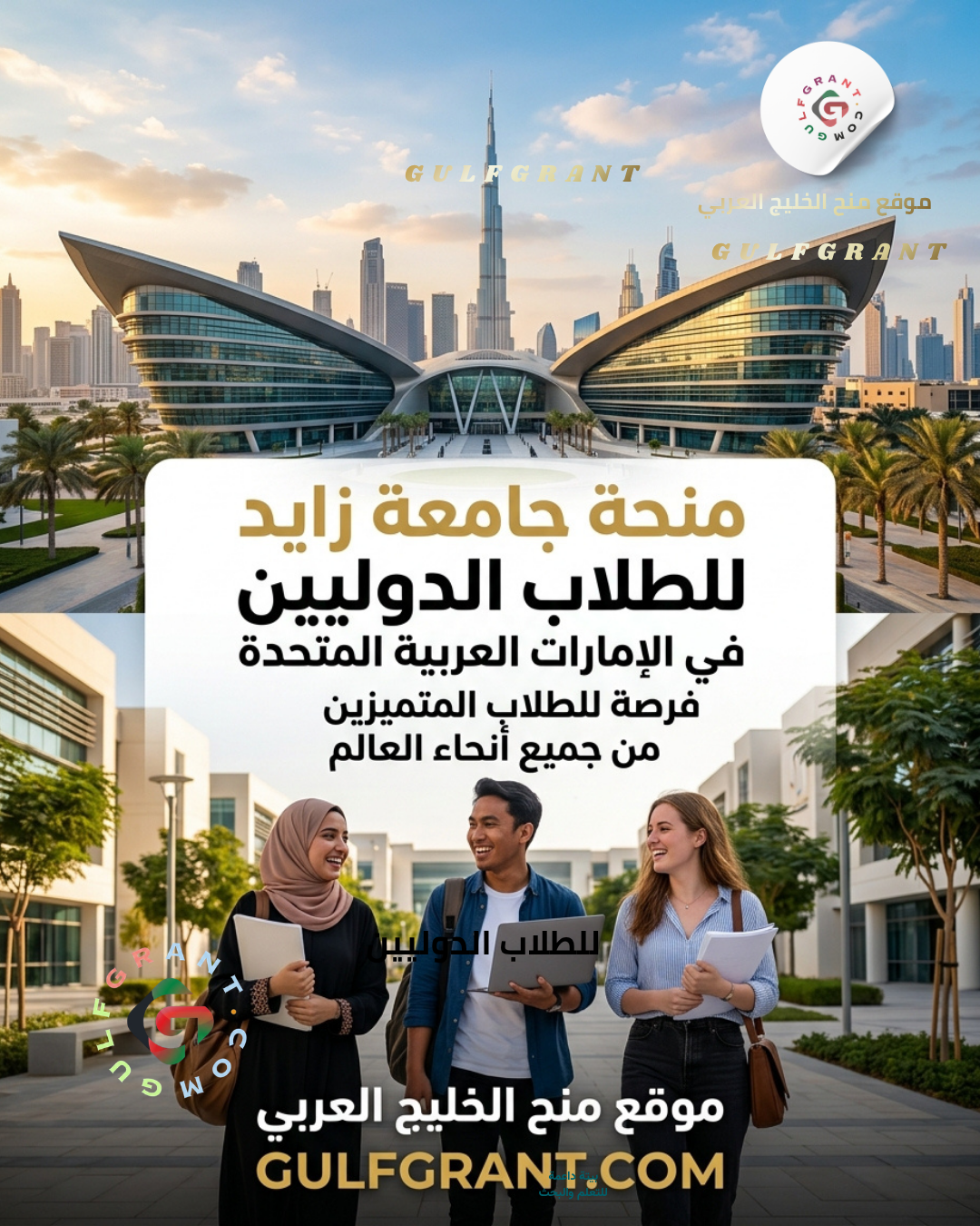 منحة جامعة زايد للطلاب الدوليين