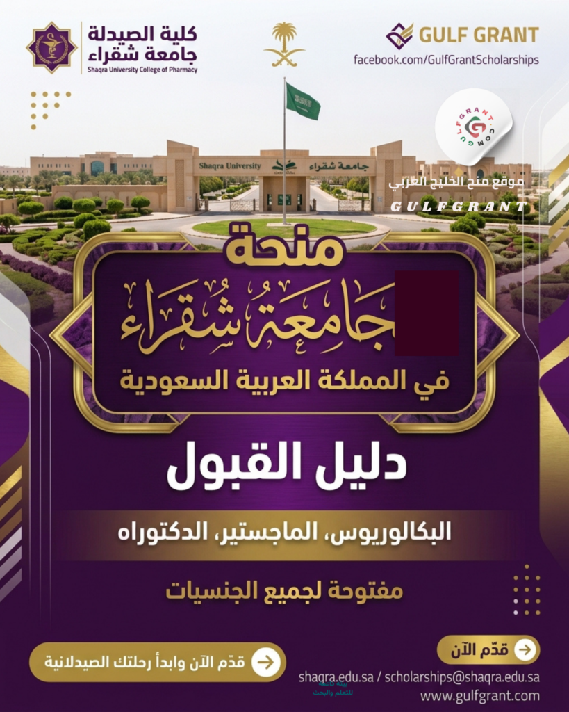 منحة جامعة شقراء في المملكة العربية السعودية