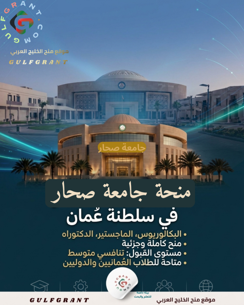 منحة جامعة صحار في سلطنة عُمان