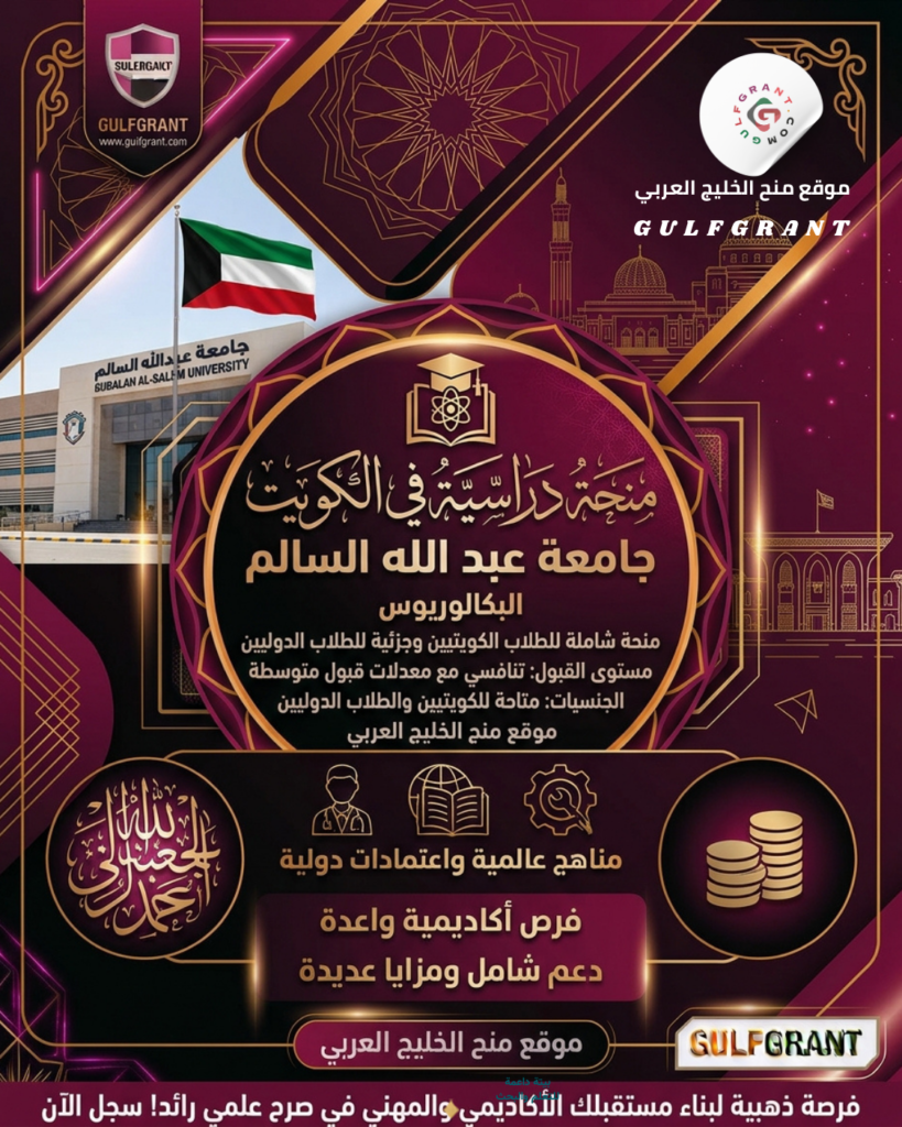 منحة جامعة عبد الله السالم في الكويت