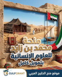 منحة جامعة محمد بن زايد للعلوم الإنسانية