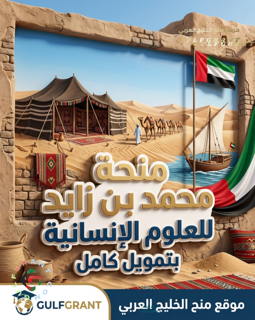 منحة جامعة محمد بن زايد للعلوم الإنسانية