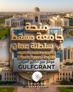 منحة جامعة مسقط