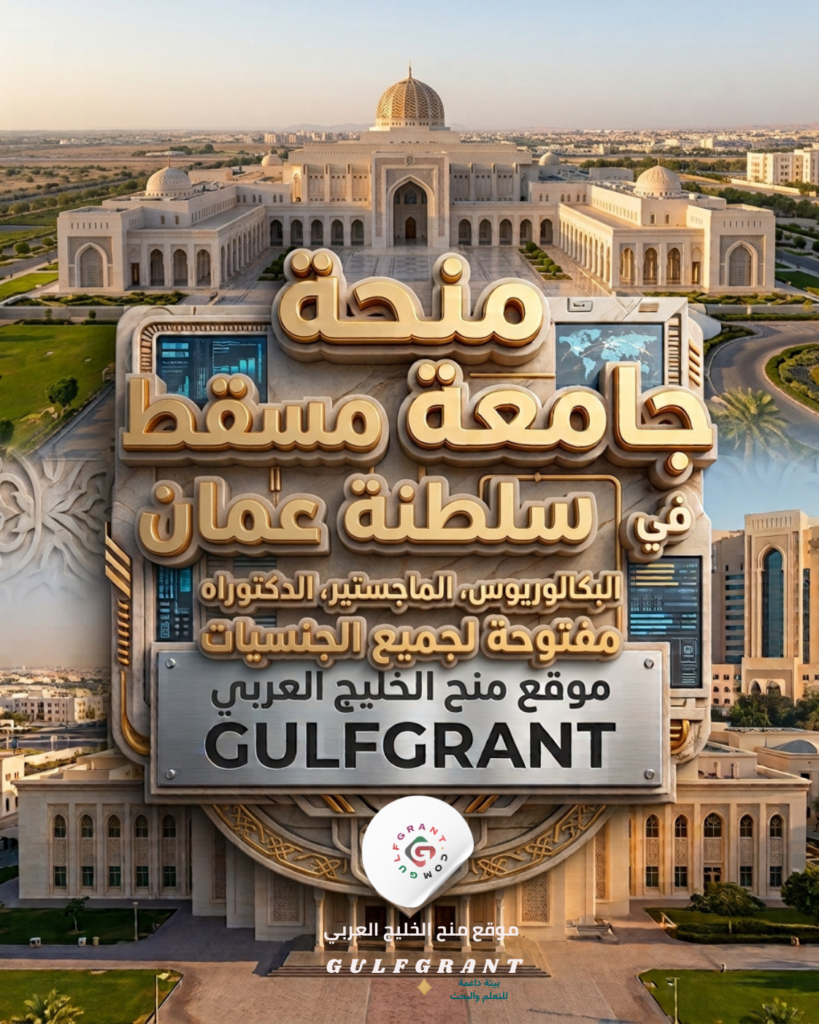 منحة جامعة مسقط