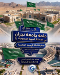 منحة جامعة نجران في المملكة العربية السعودية
