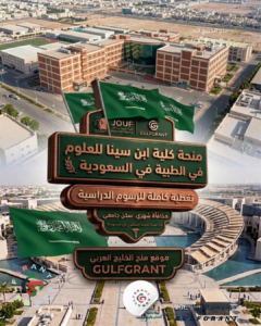 منحة كلية ابن سينا للعلوم الطبية في السعودية