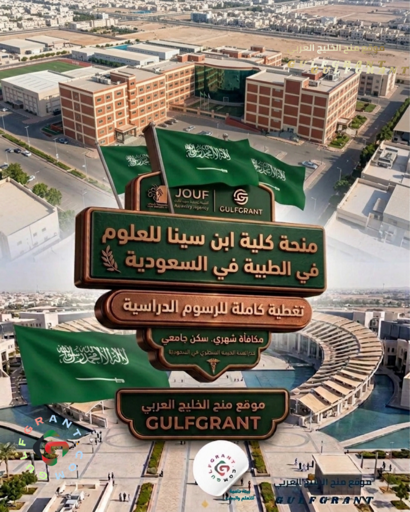 منحة كلية ابن سينا للعلوم الطبية في السعودية