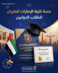 منحة كلية الإمارات للطيران