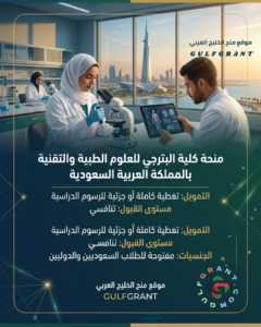 منحة كلية البترجي للعلوم الطبية والتقنية
