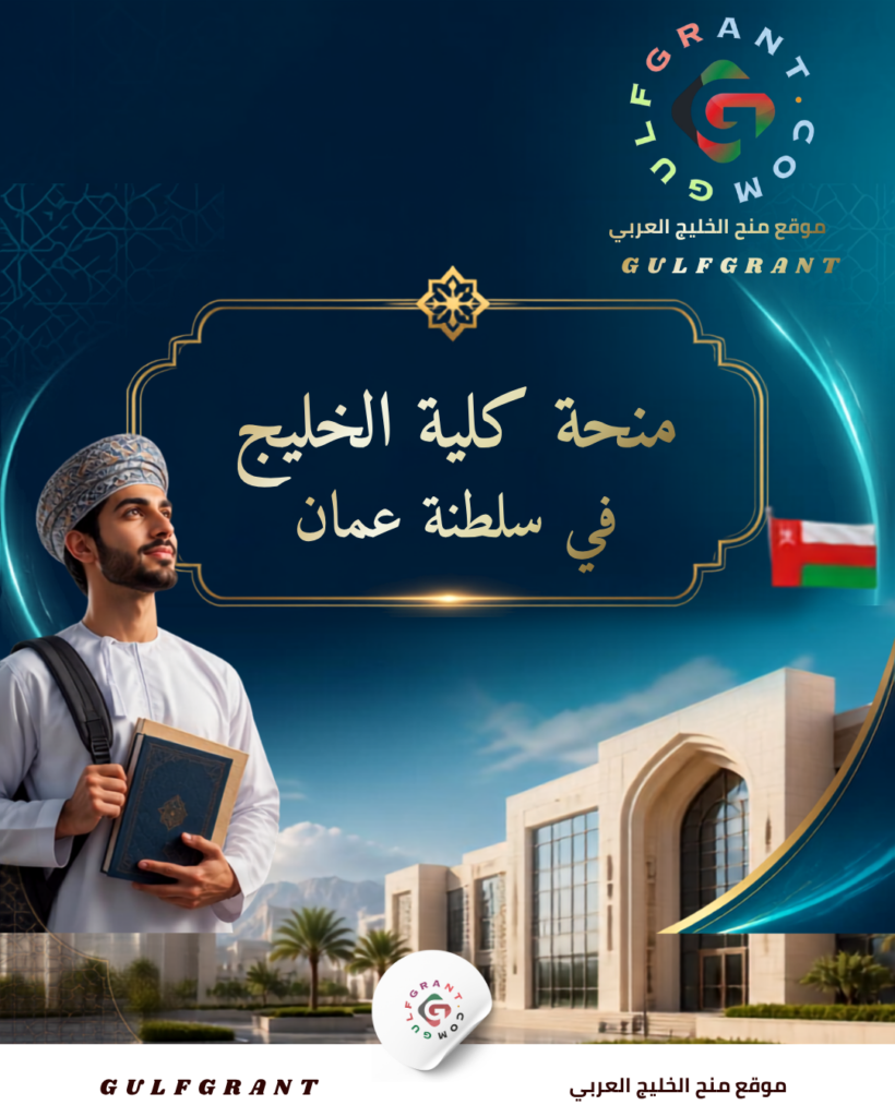 منحة كلية الخليج في سلطنة عمان