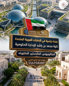 منحة كلية دبي للإدارة الحكومية بدولة الإمارات
