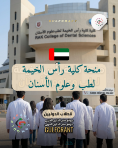 منحة كلية رأس الخيمة لطب وعلوم الأسنان