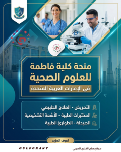 منحة كلية فاطمة للعلوم الصحية في الإمارات
