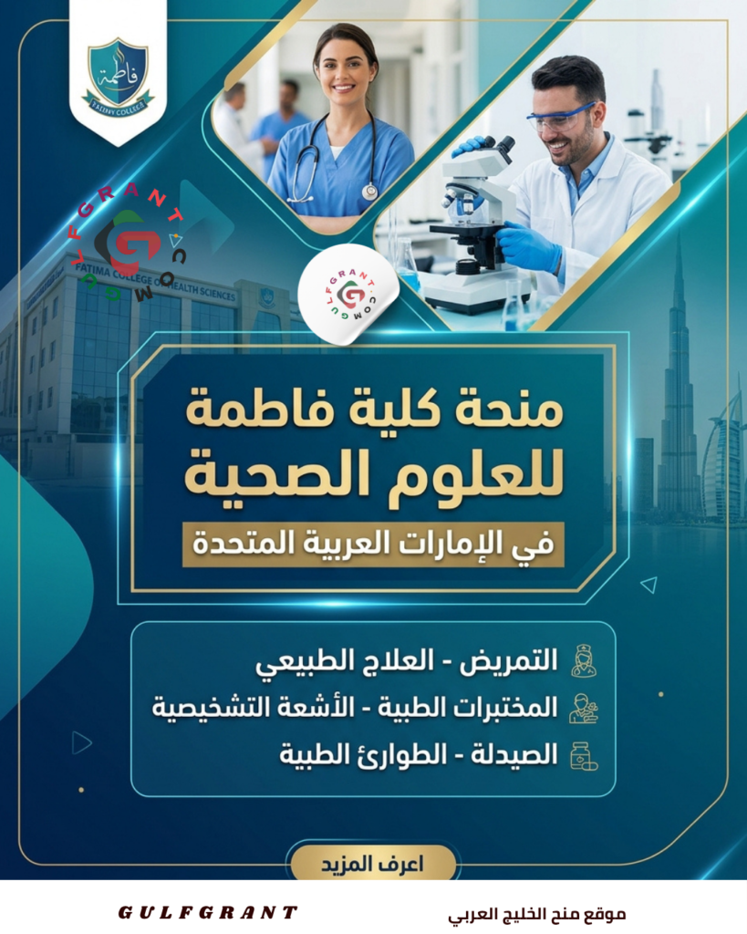 منحة كلية فاطمة للعلوم الصحية في الإمارات