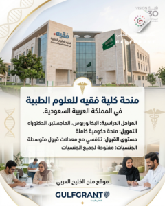 منحة كلية فقيه للعلوم الطبية في المملكة العربية السعودية