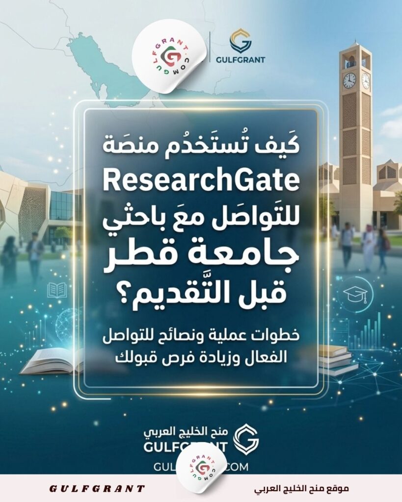 ResearchGate للتواصل مع باحثي جامعة قطر