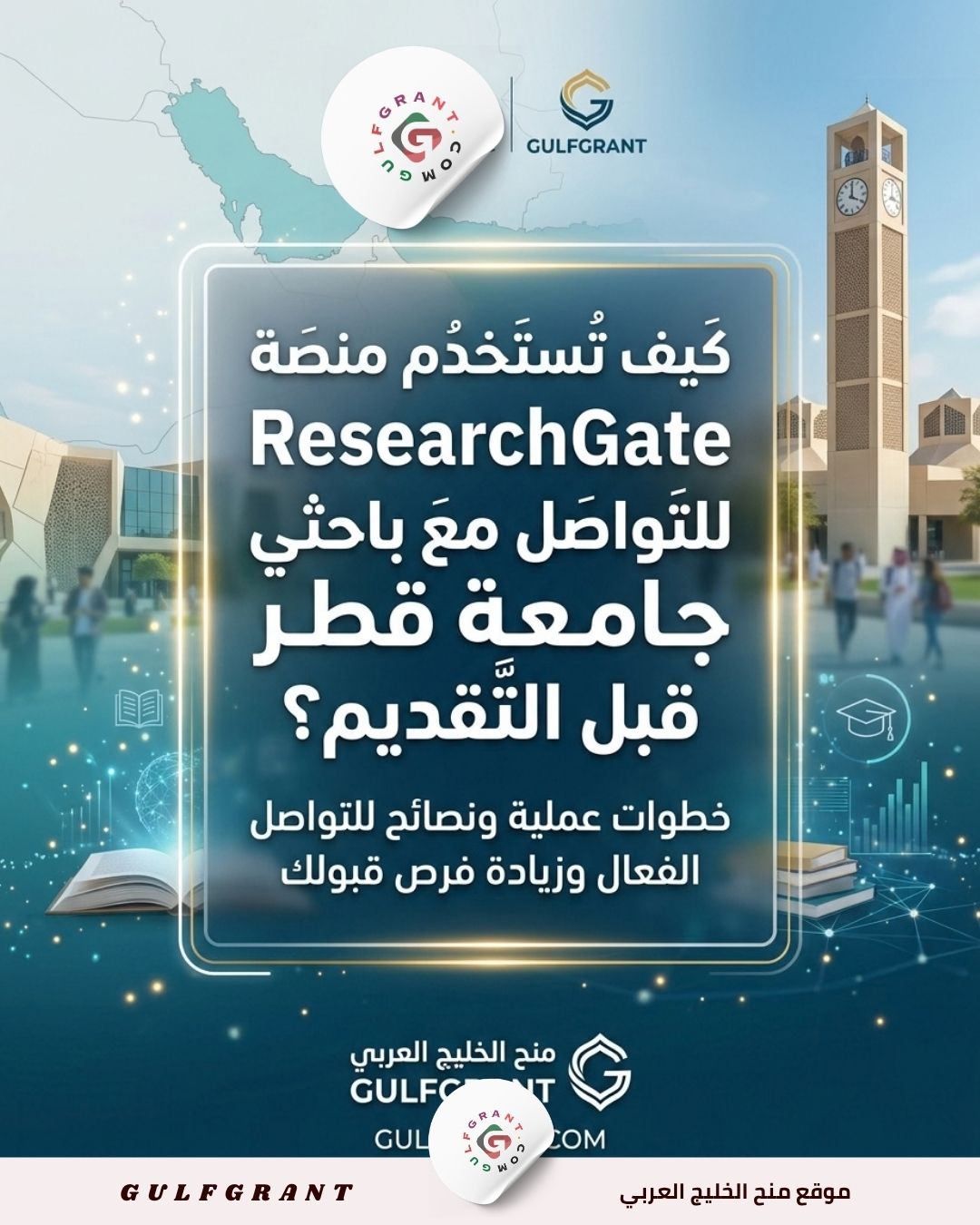 ResearchGate للتواصل مع باحثي جامعة قطر