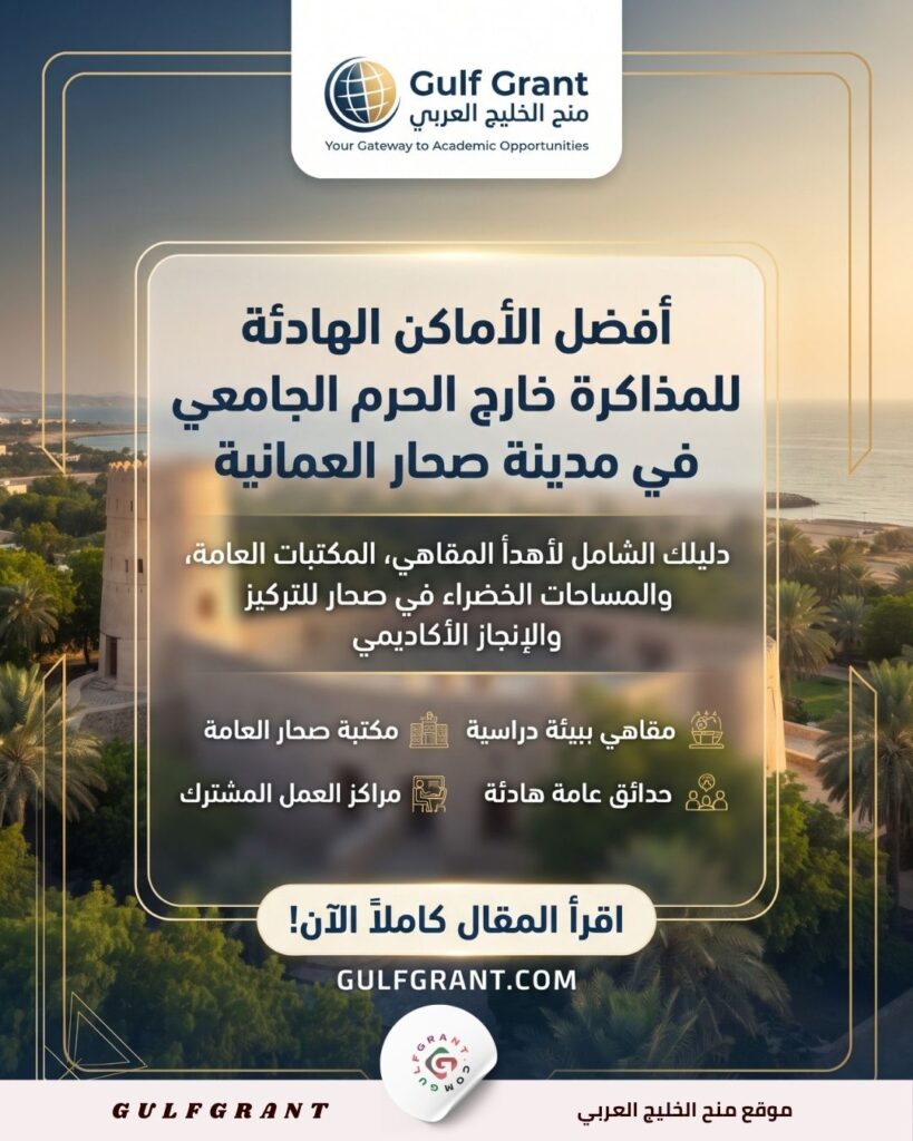 أفضل الأماكن الهادئة للمذاكرة