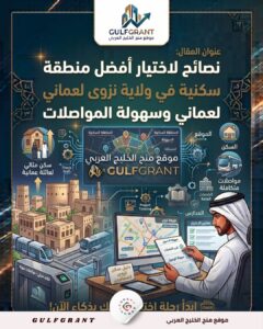 أفضل منطقة سكنية في ولاية نزوى