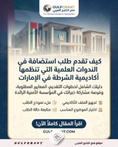 أكاديمية الشرطة في الإمارات