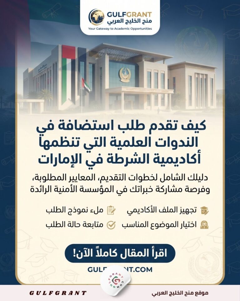 كيف تقدم طلب استضافة في الندوات العلمية التي تنظمها أكاديمية الشرطة في الإمارات