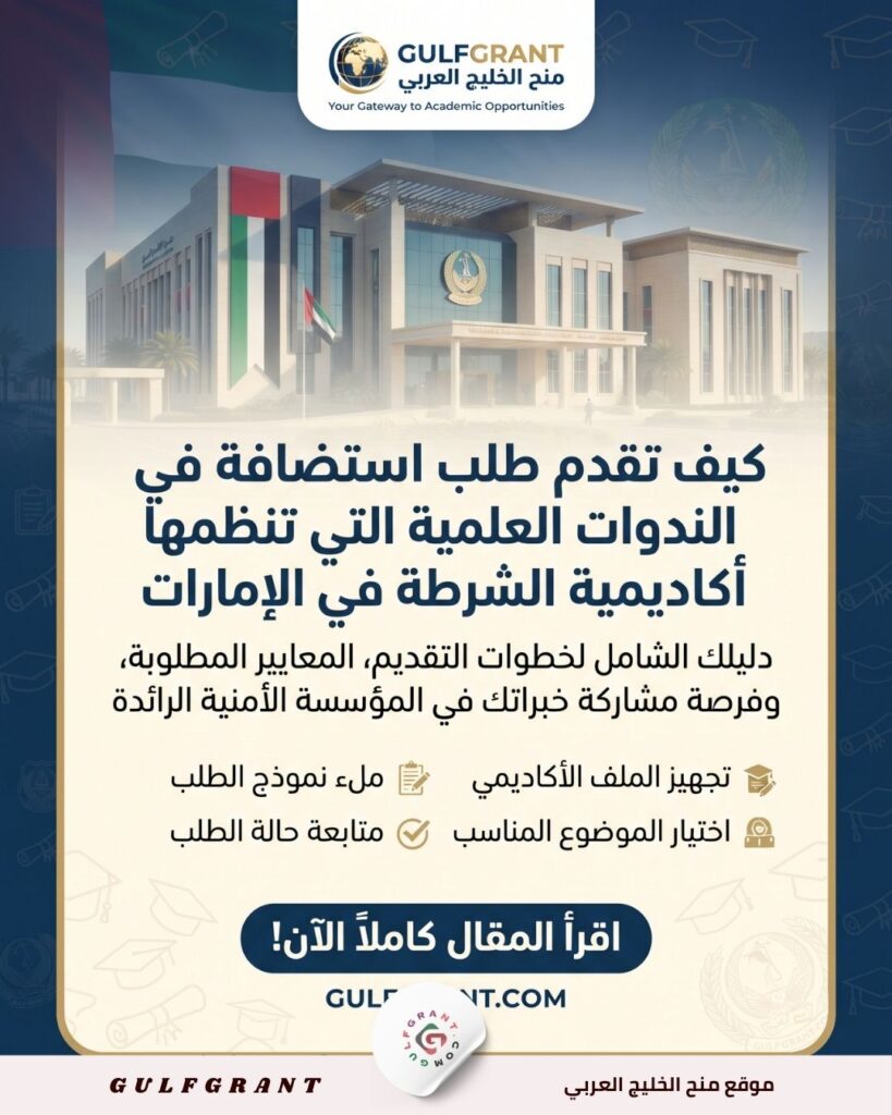 أكاديمية الشرطة في الإمارات