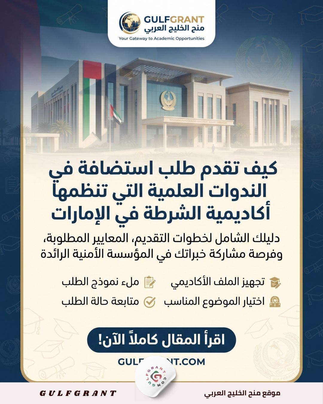 أكاديمية الشرطة في الإمارات