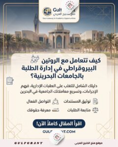 إدارة الطلبة بالجامعات البحرينية