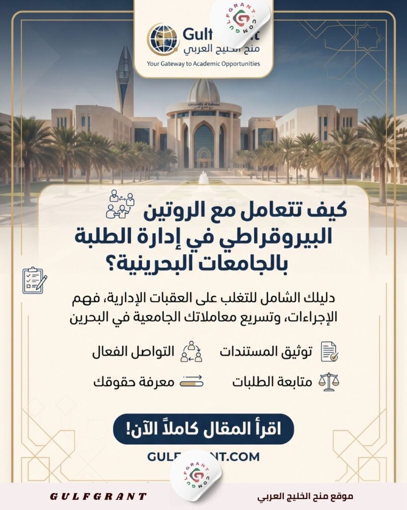 إدارة الطلبة بالجامعات البحرينية