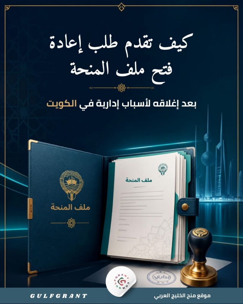 إعادة فتح ملف المنحة بعد إغلاقه لأسباب إدارية في الكويت