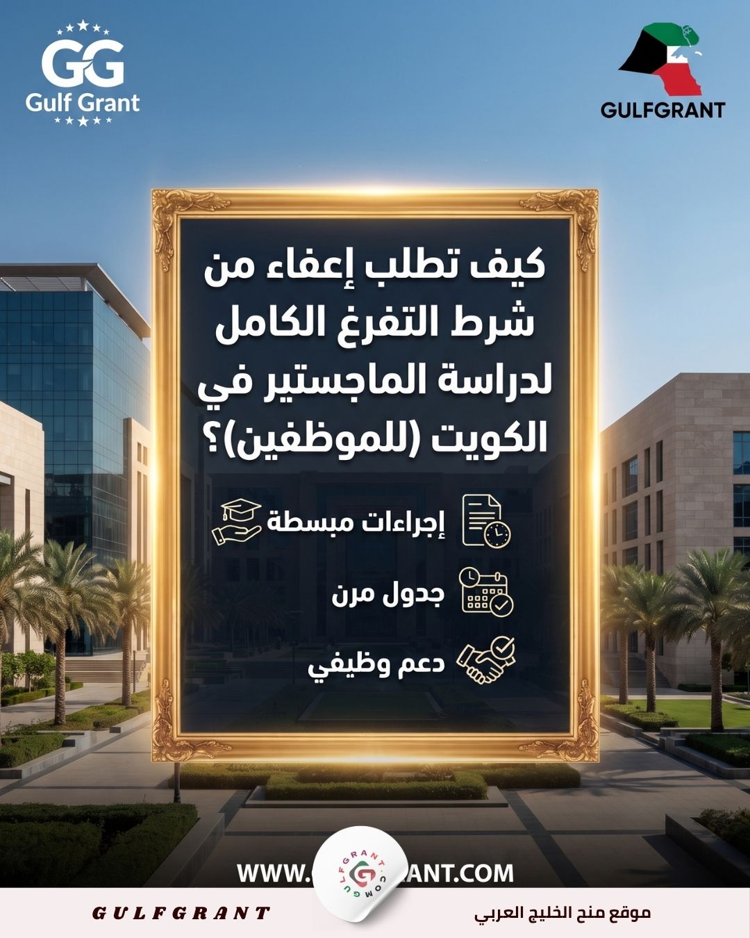 إعفاء من شرط التفرغ الكامل لدراسة الماجستير في الكويت